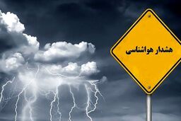 فوری / هشدار رعد و برق و رگبار در این استان ها