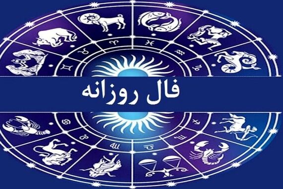 فال روزانه امروز شنبه 8 مهر 1402 | طالع خود را با ما دنبال کنید