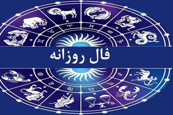 فال روزانه امروز شنبه 8 مهر 1402 | طالع خود را با ما دنبال کنید