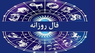 فال ابجد | فال ابجد روزانه جمعه 12 آبان 1402