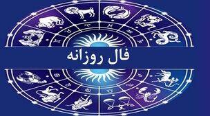 فال ابجد | فال ابجد روزانه امروز پنجشنبه 24 آبان 1402