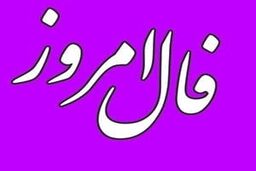 فال روزانه چهارشنبه 18 مرداد 1402 | امروز چه جیزی در انتظار شماست؟