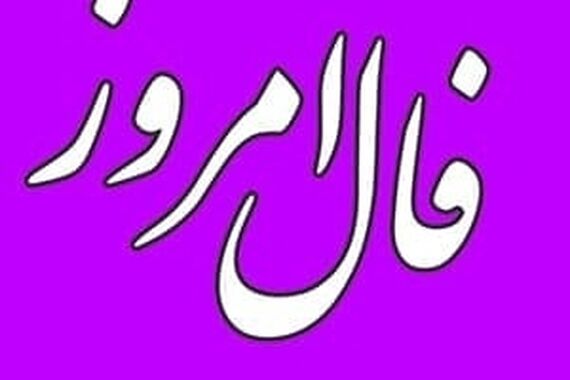 فال روزانه پنجشنبه 9 شهریور 1402 | امروز چه چیزی در انتظار شماست؟