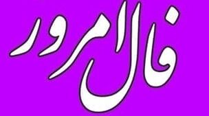 فال روزانه جمعه 14 مهر 1402 | طالع خود را با ما دنبال کنید 