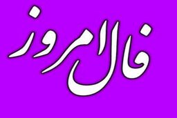 فال روزانه | فال روزانه یکشنبه 29 مرداد 1402