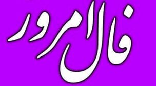 فال روزانه امروز جمعه 12 آبان 1402 | طالع خود را با ما دنبال کنید