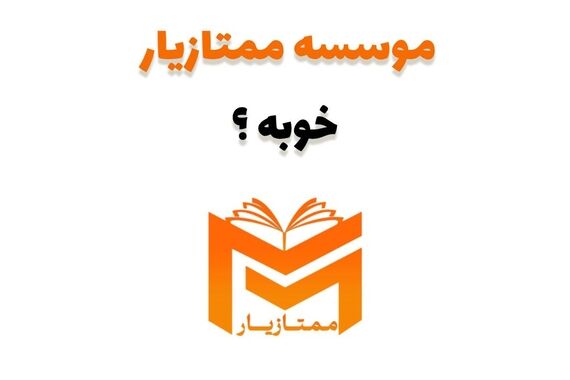 موسسه ممتازیار خوبه ؟ تخصصی ترین مرکز متوسطه اولی ها + تحلیل و نظرات دانش آموزان