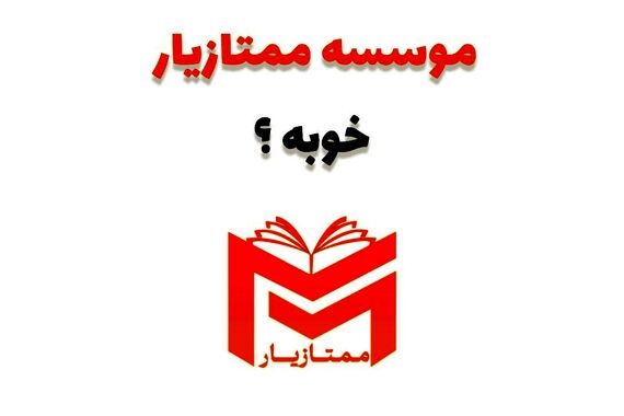 موسسه ممتازیار خوبه ؟ تخصصی ترین مرکز متوسطه اولی ها + تحلیل و نظرات دانش آموزان