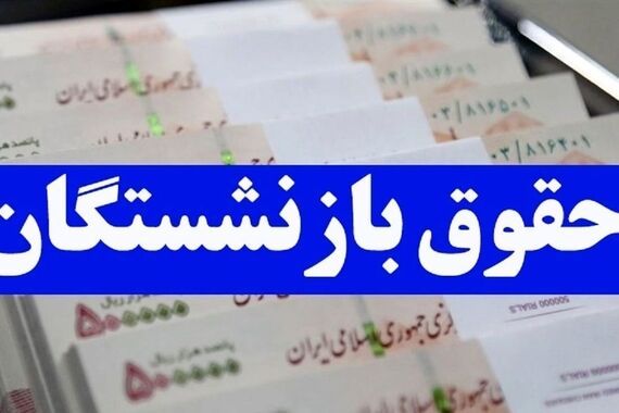 حقوق بازنشستگان آپشن جدید ۶،٩٠٠،٧٨٠ تومانی گرفت! | نحوه محاسبه 35+22 درصدی افزایش حقوق بازنشستگان