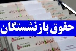 کل معوقات حقوق بازنشستگان واریز می‌شود؟ | استارت بزرگ بازنشستگان برای پایان سال 