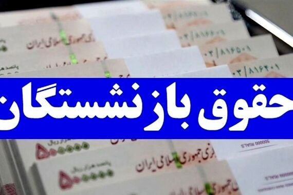 شگفتانه دولت به حساب بازنشستگان | واریز افزایش جدید حقوق بازنشستگان از این ماه