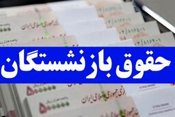 سورپرایز مجلس برای حقوق بازنشستگان | واریزی شگفت انگیز برای حقوق بازنشستگان از این ماه

