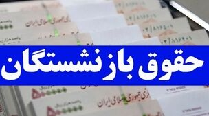 دولت به حقوق بازنشستگان پاداش اضافه کرد | پرداخت نجومی به این بازنشستگان قطعی شد! 