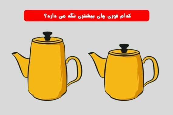 تست هوش | کدوم کتری آب بیشتری می‌گیرد ! 