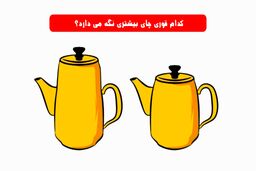 تست هوش | کدوم کتری آب بیشتری می‌گیرد ! 