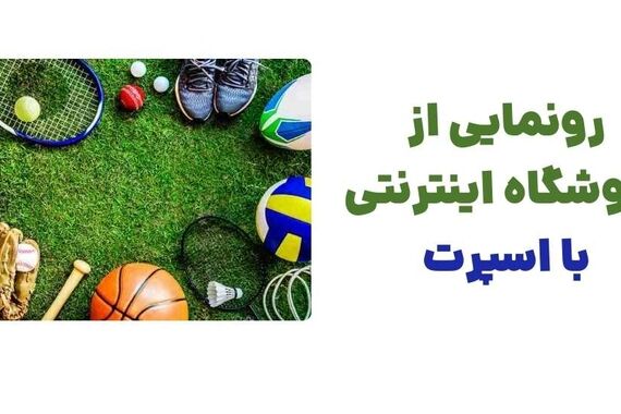 رونمایی از وبسایت بااسپرت؛ فروشگاه تخصصی لوازم ورزشی برای حرفه‌ای‌ها و علاقه‌مندان به ورزش