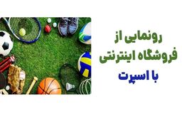 رونمایی از وبسایت بااسپرت؛ فروشگاه تخصصی لوازم ورزشی برای حرفه‌ای‌ها و علاقه‌مندان به ورزش