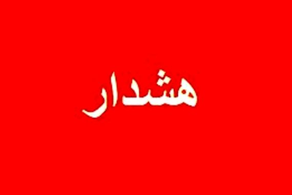 فوری / زنگ خطر این 3 شهر به صدا درآمد