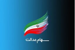 حق تقدم واریز سود سهام عدالت در خرداد 1403 مشخص شد! | استعلام حق تقدم از سامانه سجام با این کد دستوری