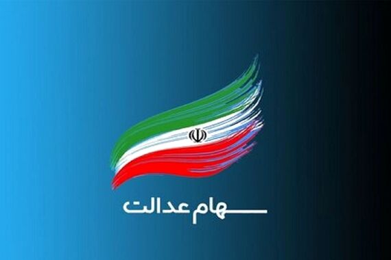 سود مرحله دوم سهام عدالت این افراد مالیده شد! | دیر بجنبند کل سهام عدالت باطل میشود