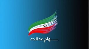 پرداخت نقدی سود سهام عدالت در شهریور قطعی شد! | سهام عدالتی‌ها در این تاریخ حساب‌شان را چک کنند