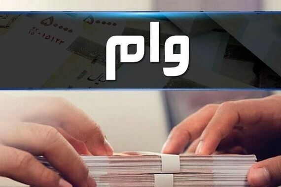 وام فوری 300 میلیونی بانک مهر با کارمزد 2% اقساط 60ماهه! | متقاضیان بدون سپرده وام فوری بگیرند