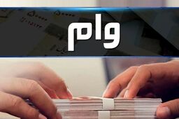 توزیع وام فوری بلاعوض بین این افراد! متقاضیان وام اینجا را کلیک کنند