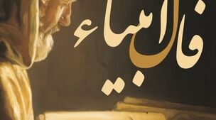 فال انبیا | فال انبیا روزانه سه شنبه 2 آبان 1402