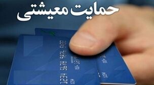 دریافت بسته معیشتی برای این افراد تا پایان سال+جزئیات