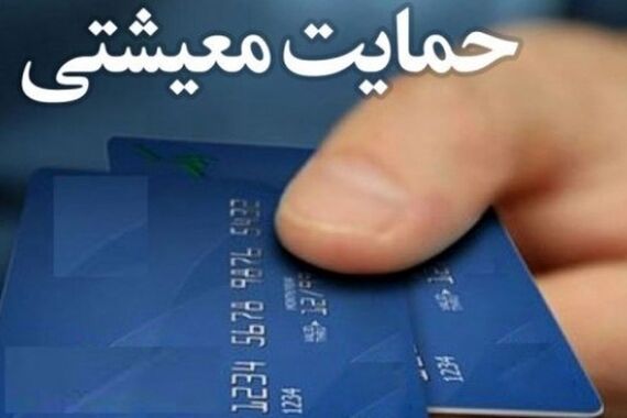دریافت بسته معیشتی برای این افراد تا پایان سال+جزئیات