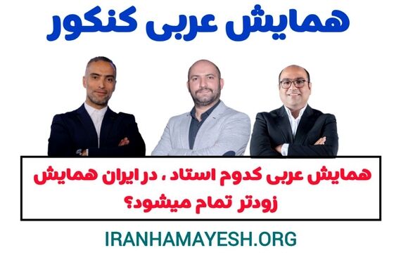 عربی تاجبخش یا فلاح یا واعظی | همایش کدام استاد زودتر در ایران همایش پر میشود